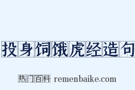 投身饲饿虎经造句是什么意思的图片